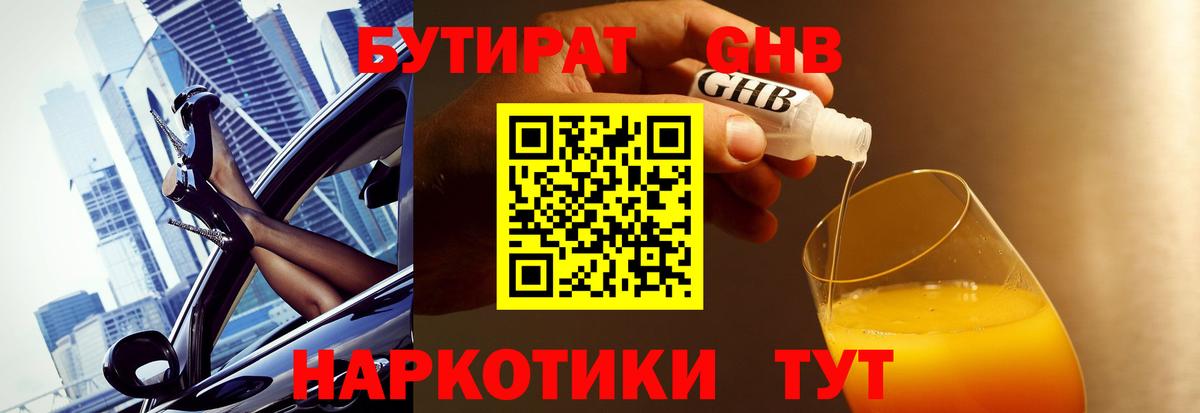 БУТИРАТ 1.4BDO Москва