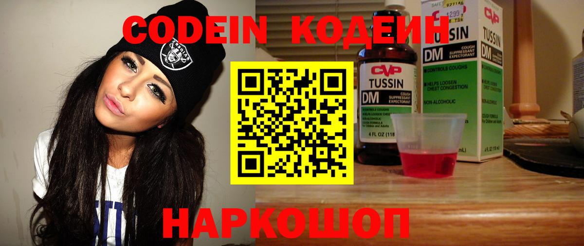 Кодеин Purple Drank  Вход с VPN  Codein Purple Drank  Москва 